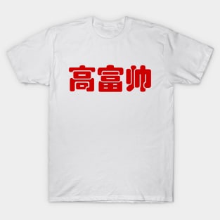 Tall, Rich & Handsome 高富帅 Chinese Hanzi MEME T-Shirt